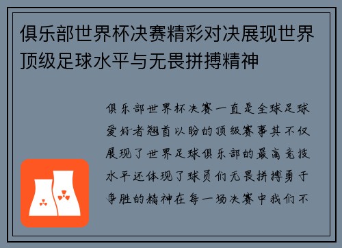 俱乐部世界杯决赛精彩对决展现世界顶级足球水平与无畏拼搏精神